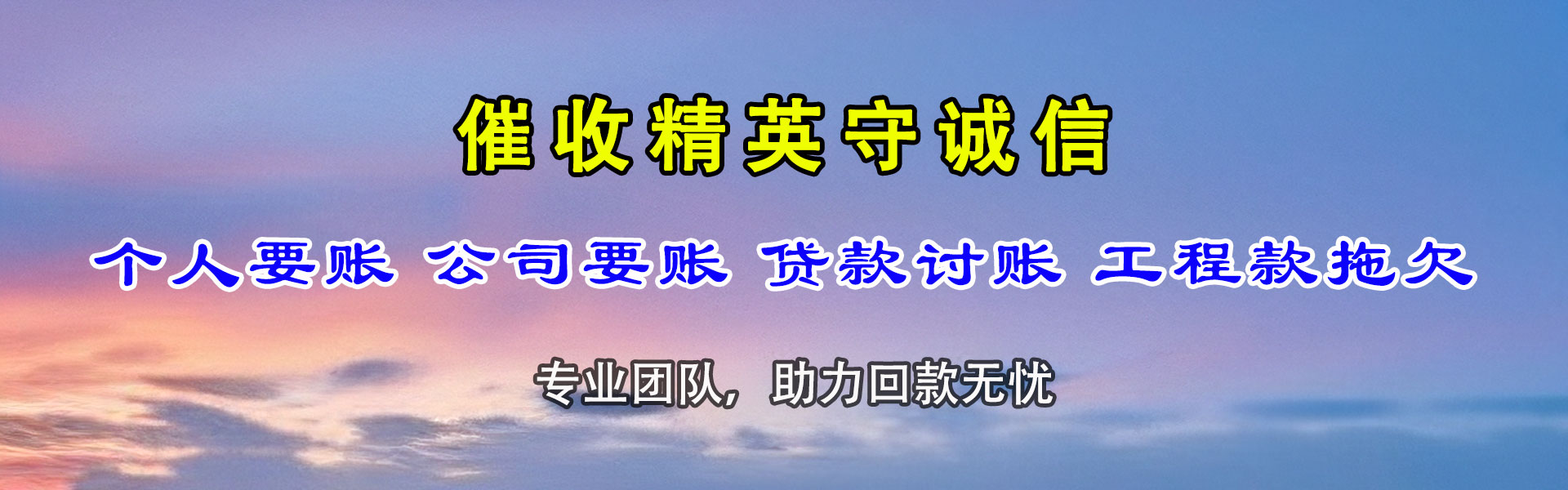 都江堰金鑫讨账公司